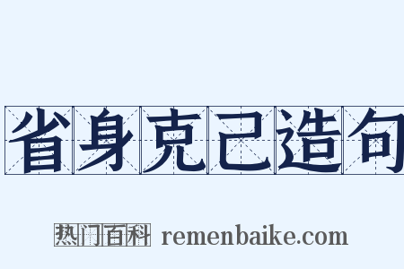 省身克己造句是什么意思的图片